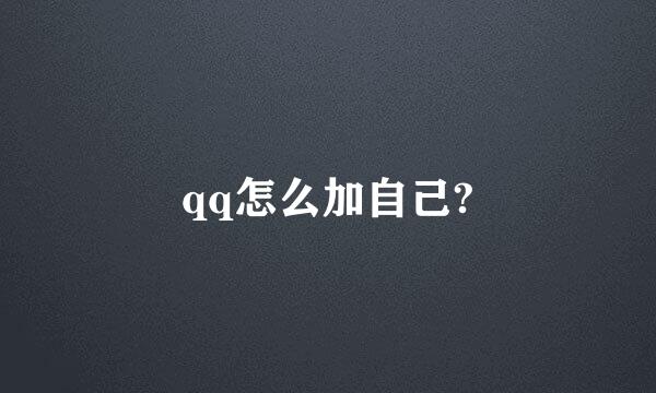 qq怎么加自己?