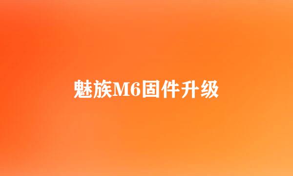 魅族M6固件升级