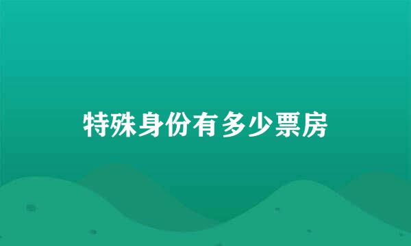 特殊身份有多少票房