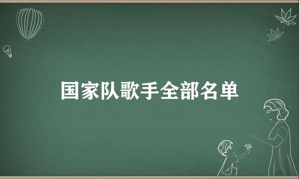 国家队歌手全部名单