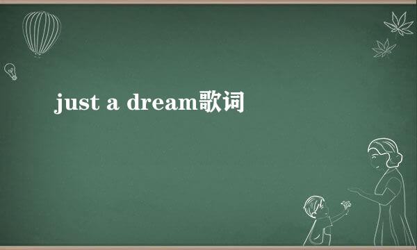 just a dream歌词