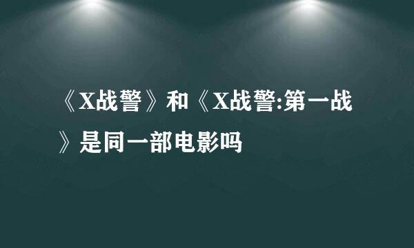 《X战警》和《X战警:第一战》是同一部电影吗