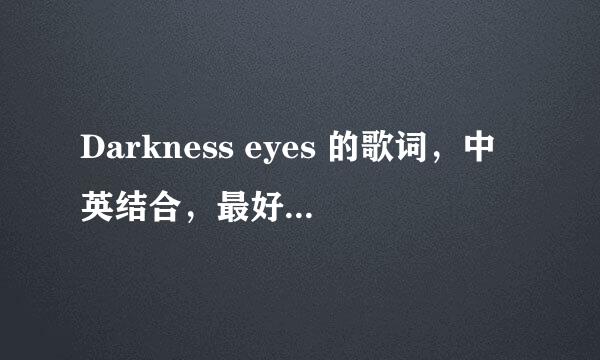Darkness eyes 的歌词，中英结合，最好一句一句翻译，谢谢
