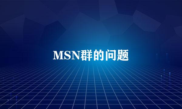 MSN群的问题