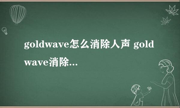 goldwave怎么消除人声 goldwave消除人声方法