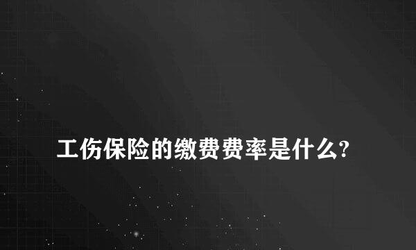 
工伤保险的缴费费率是什么?
