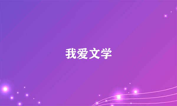 我爱文学