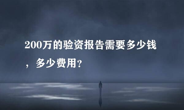 200万的验资报告需要多少钱，多少费用？