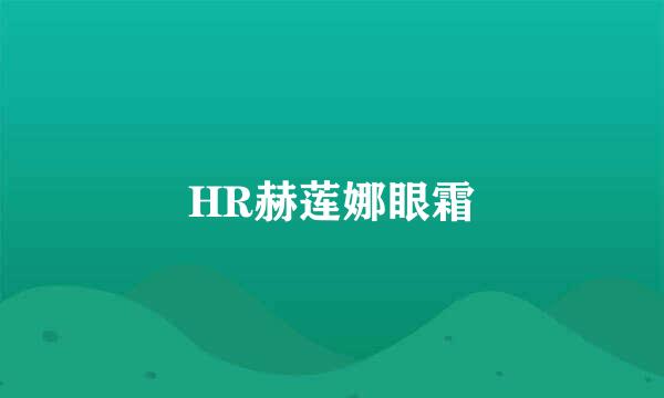 HR赫莲娜眼霜