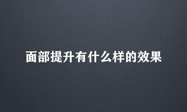 面部提升有什么样的效果