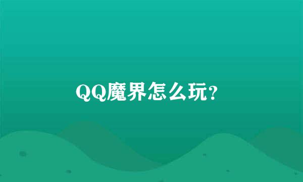 QQ魔界怎么玩？