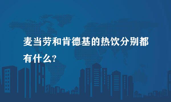 麦当劳和肯德基的热饮分别都有什么?