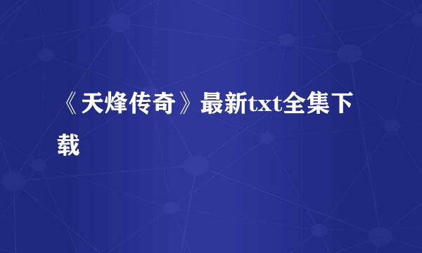 《天烽传奇》最新txt全集下载