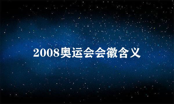 2008奥运会会徽含义