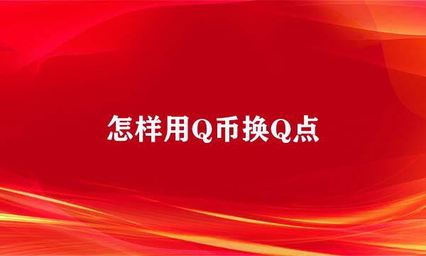 怎样用Q币换Q点