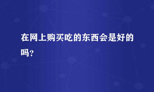 在网上购买吃的东西会是好的吗？