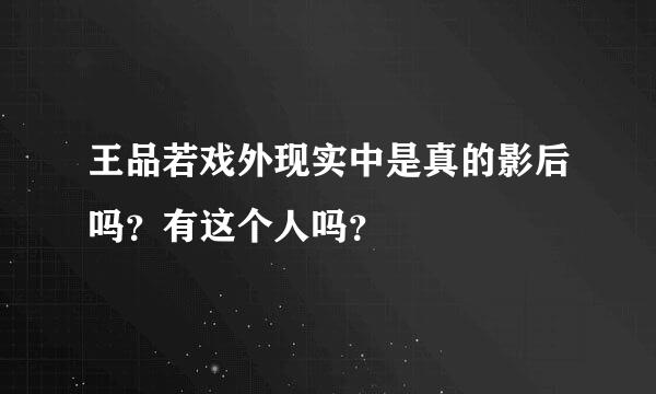 王品若戏外现实中是真的影后吗？有这个人吗？