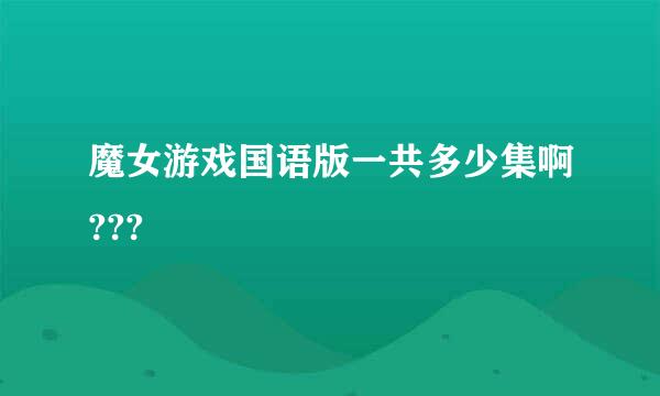 魔女游戏国语版一共多少集啊???