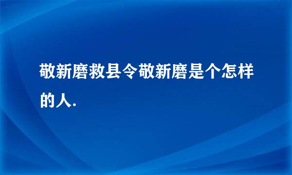 敬新磨救县令敬新磨是个怎样的人.