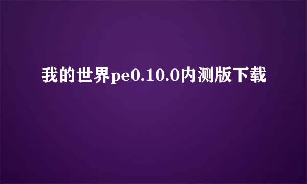 我的世界pe0.10.0内测版下载