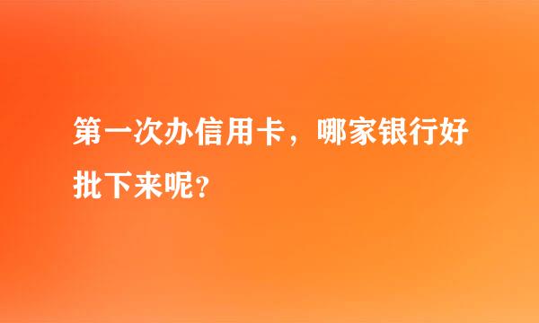 第一次办信用卡，哪家银行好批下来呢？