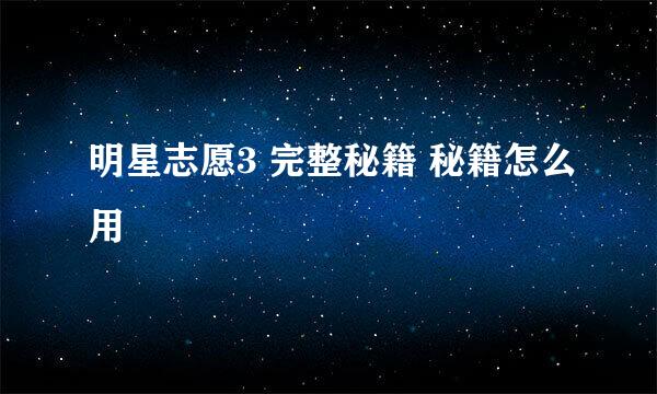 明星志愿3 完整秘籍 秘籍怎么用