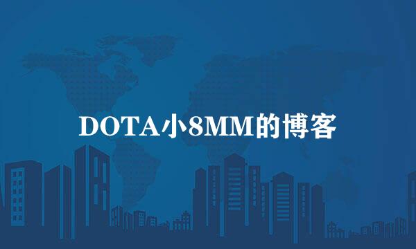 DOTA小8MM的博客