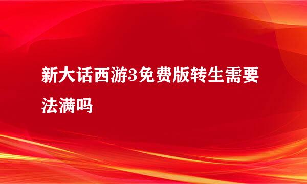 新大话西游3免费版转生需要法满吗