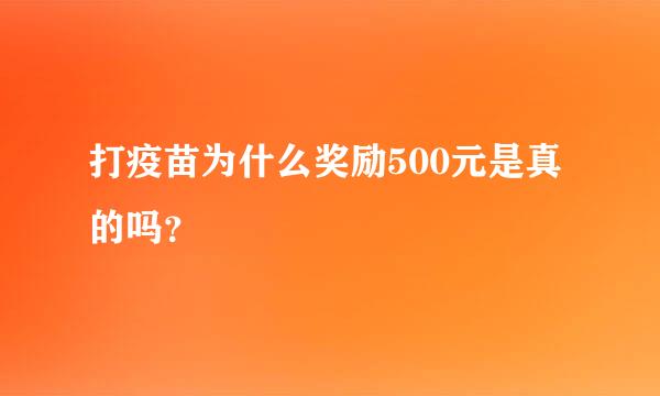 打疫苗为什么奖励500元是真的吗？