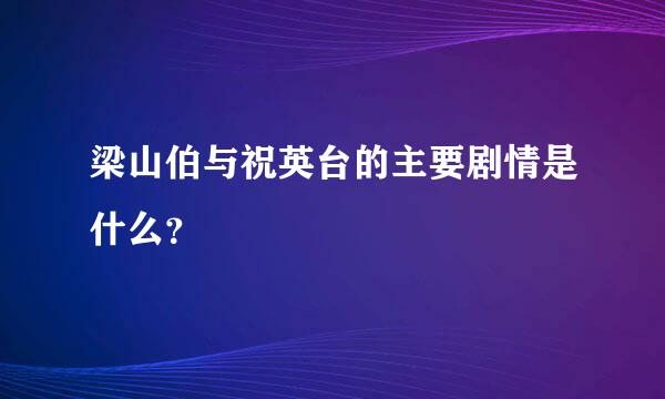 梁山伯与祝英台的主要剧情是什么？