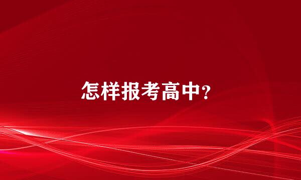 怎样报考高中？