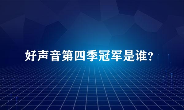 好声音第四季冠军是谁？