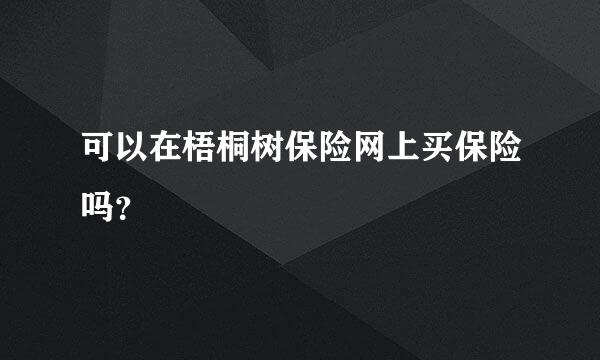 可以在梧桐树保险网上买保险吗？