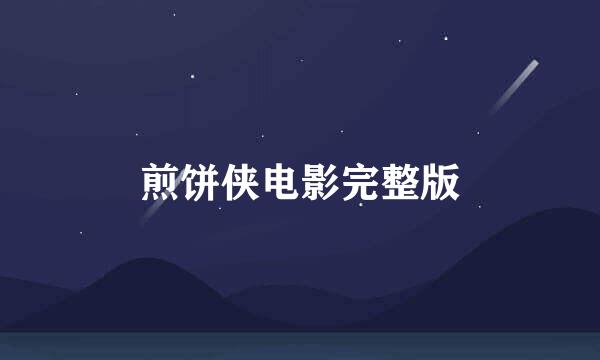 煎饼侠电影完整版