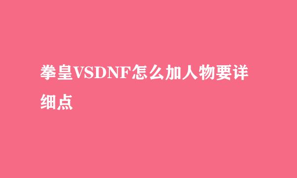 拳皇VSDNF怎么加人物要详细点