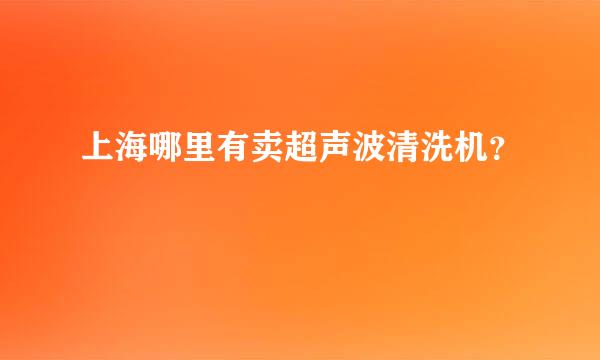 上海哪里有卖超声波清洗机？