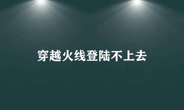 穿越火线登陆不上去