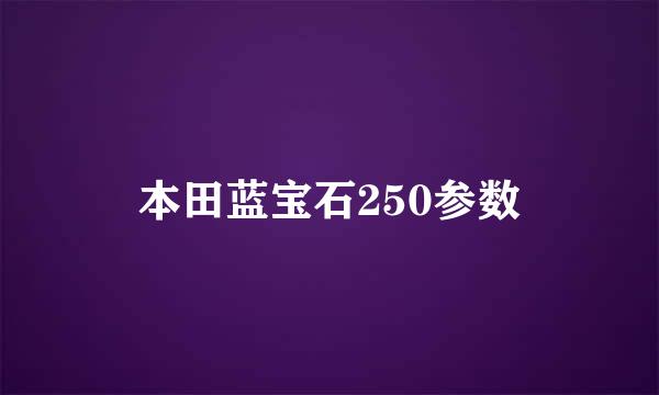 本田蓝宝石250参数