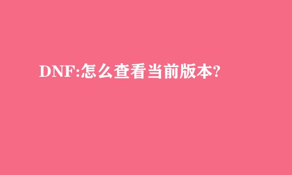 DNF:怎么查看当前版本?