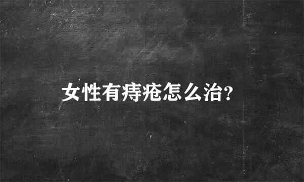 女性有痔疮怎么治？