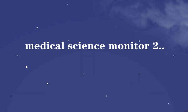 medical science monitor 2011年影响因子为什么是0