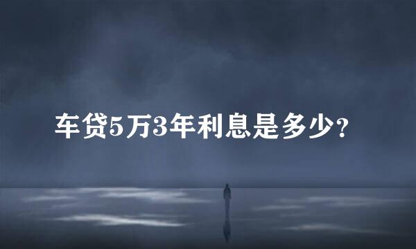 车贷5万3年利息是多少？