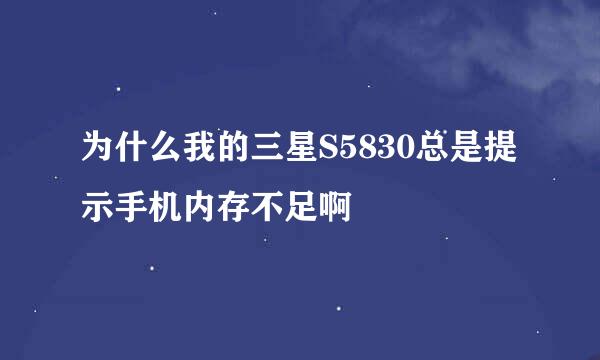 为什么我的三星S5830总是提示手机内存不足啊