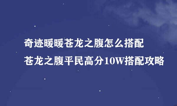 奇迹暖暖苍龙之腹怎么搭配 苍龙之腹平民高分10W搭配攻略