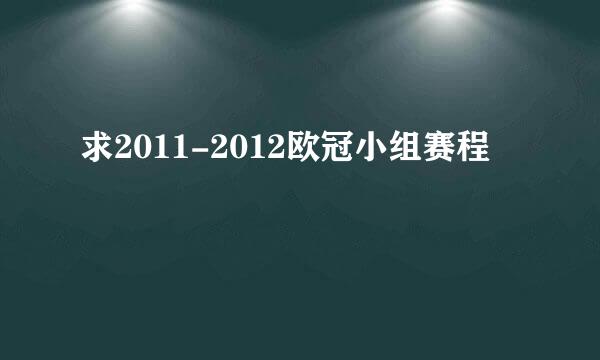 求2011-2012欧冠小组赛程