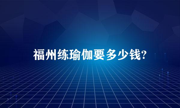 福州练瑜伽要多少钱?