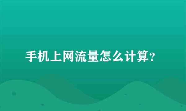 手机上网流量怎么计算？