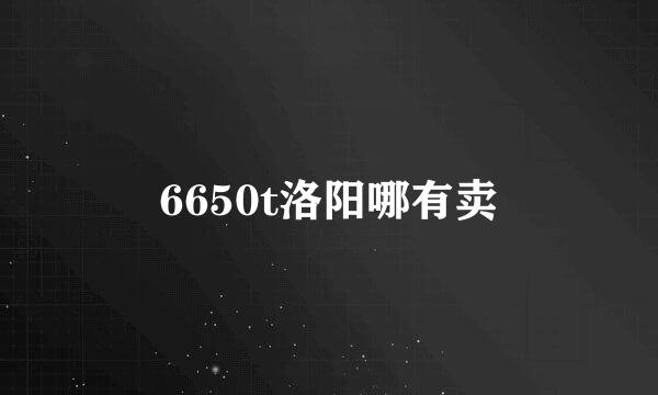 6650t洛阳哪有卖