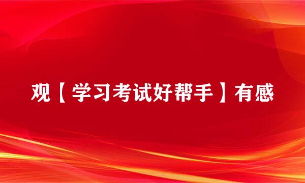 观【学习考试好帮手】有感