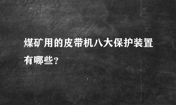 煤矿用的皮带机八大保护装置有哪些？